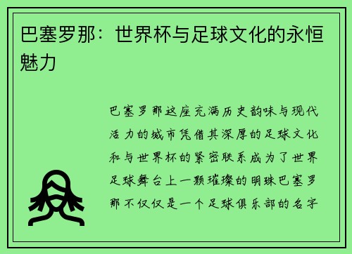 巴塞罗那：世界杯与足球文化的永恒魅力